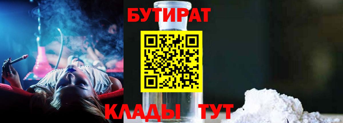 БУТИРАТ бутандиол  Вход с VPN  Кувандык 
